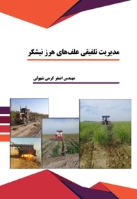 بیولوژی و کنترل علف های هرز در نیشکر